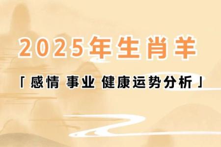 2025年属羊人财运解析运势如何