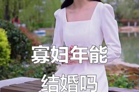 寡妇年2024真是不能结婚吗 寡年为什么不建议结婚