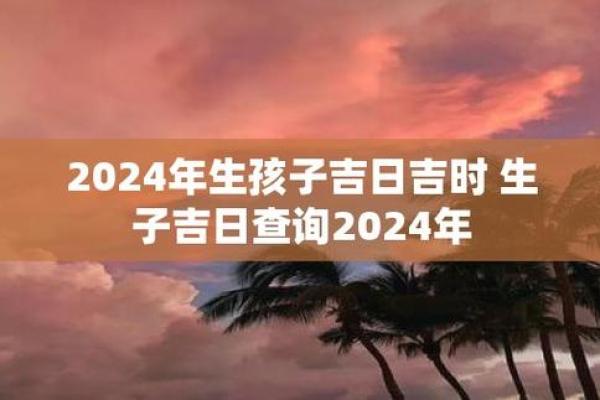 选择生子吉日  这几个吉日出生的女宝宝注定命好