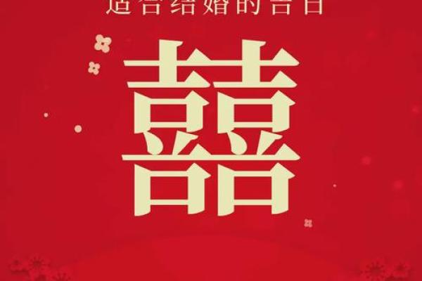 25年9月结婚好日子 25年9月适合结婚的日子