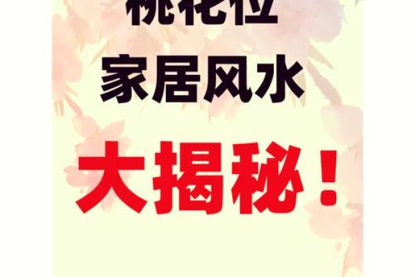 四大妙招，教你利用风水催桃花