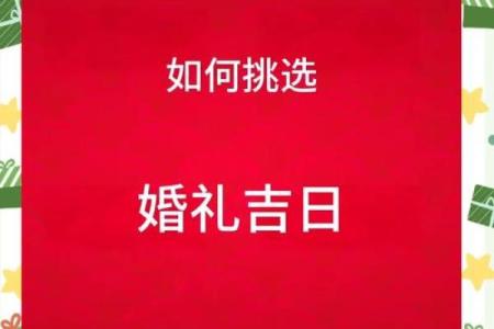 结婚没选到吉日可不行 因为日子不好 婚后生活也会不如意