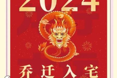 入宅吉日2024年农历六月哪天适合乔迁