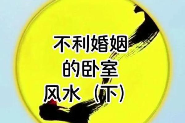 婚姻不顺的风水原因
