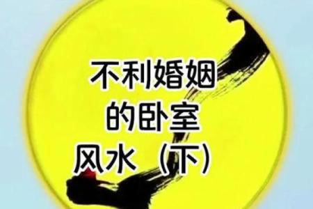 婚姻不顺的风水原因