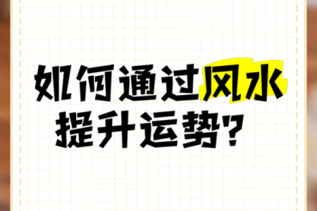 风水资讯：运势不好，可这样做