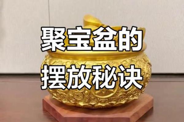 风水用品：聚宝盆的摆放位置和作用