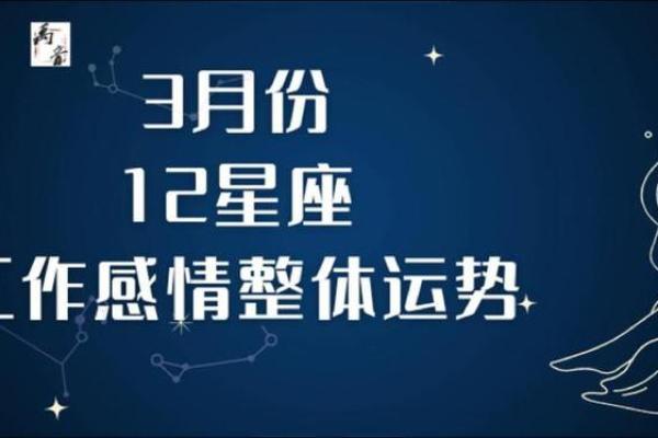 3月8日十二星座运势