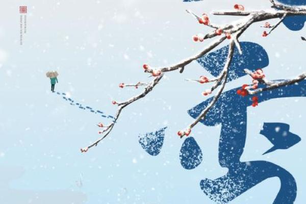 24节气之小雪风水，瑞雪兆丰年