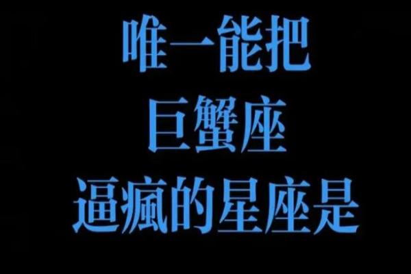 巨蟹座是最不好惹的星座吗女