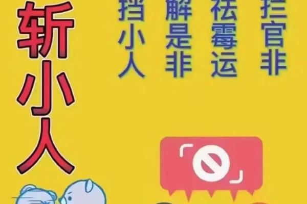 防小人化解小人的风水吉祥物