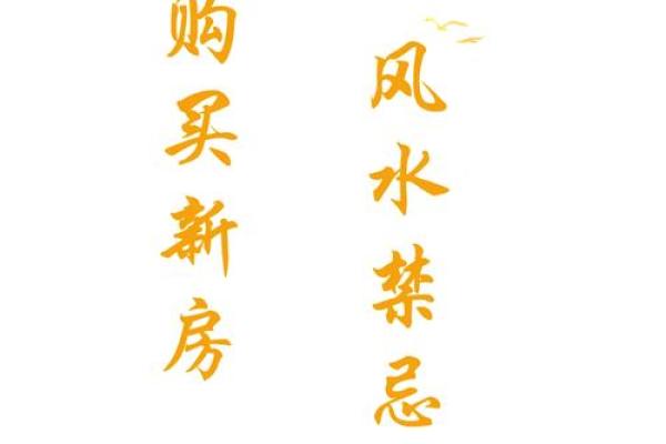 买楼风水禁忌