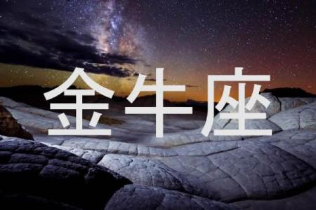 金牛座真的是一个讨好人的星座吗