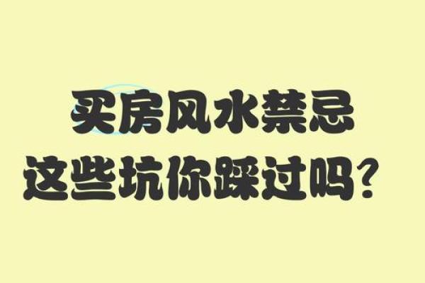 买房风水禁忌大全!17种房子买了后悔一辈子