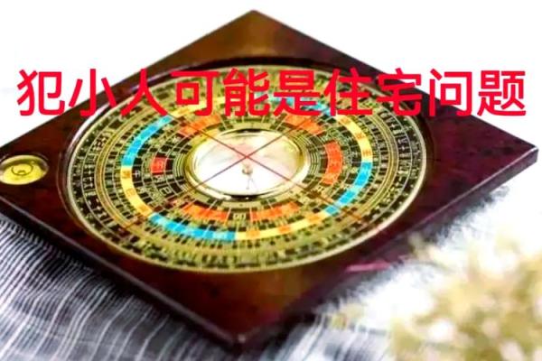 有效性预防小人作乱的风水秘术