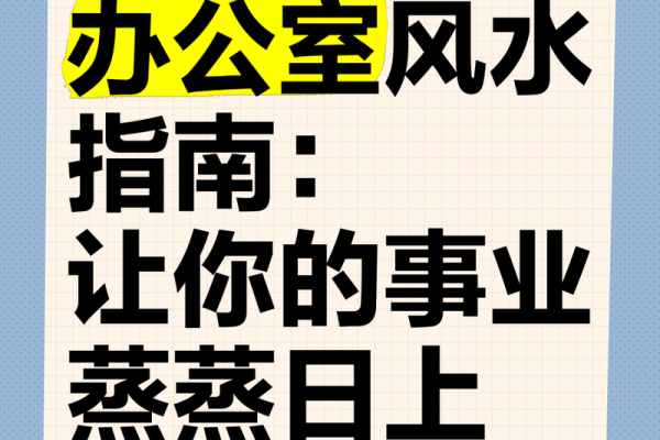 如何利用风水来提升职场事业运