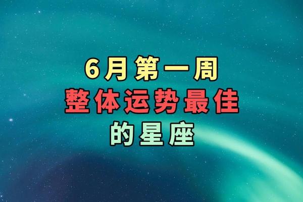 弟一星座网6月份运势如何