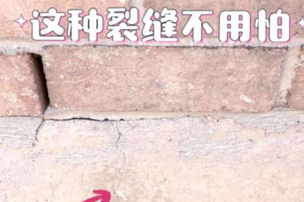 风水房子墙体裂缝