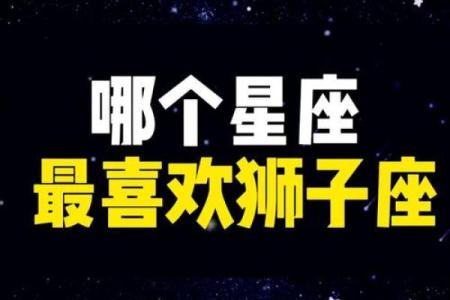 狮子座的最好兄弟是哪个星座的