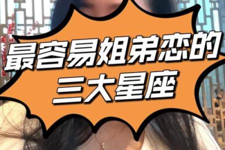 12星座谁最适合姐弟恋