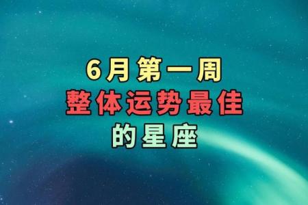 弟一星座网6月份运势如何