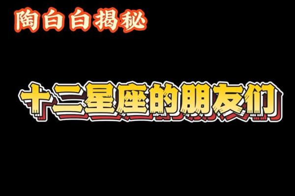 陶白星座本周最新运势