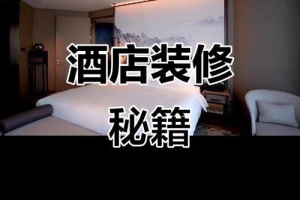 把房子装成酒店风水好不好