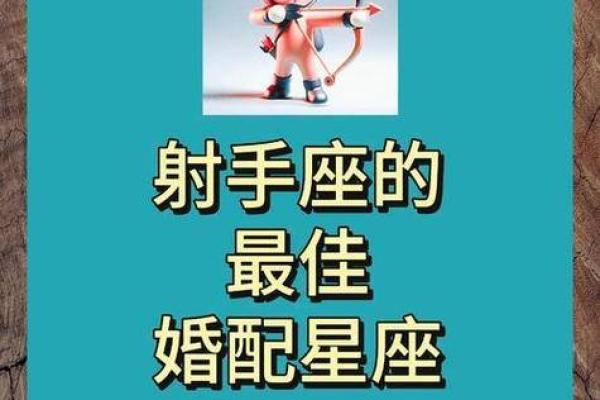 12星座射手座跟哪个星座结婚最配