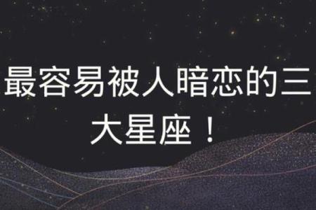 哪些星座被暗恋了还不自知的