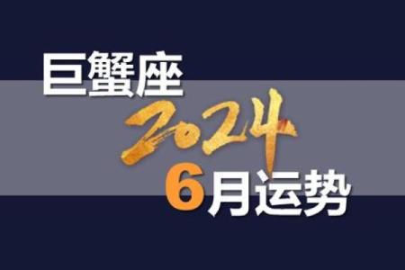 巨蟹座6月15日星座运势
