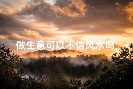 做生意有哪些风水讲究呢