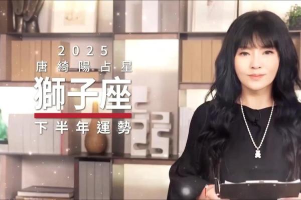 唐绮阳星座运势下半双鱼座