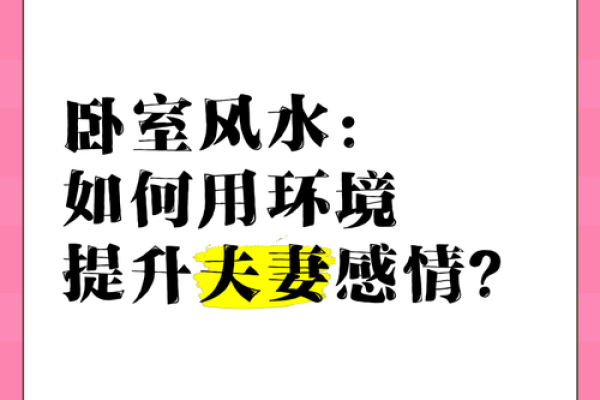 什么风水旺感情运有利夫妻感情