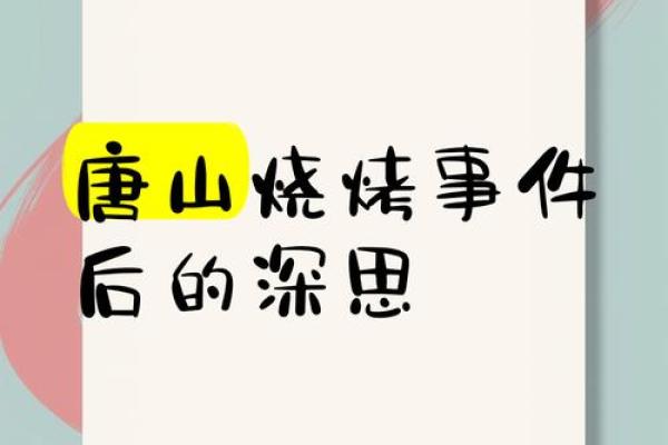 唐山烧烤店关闭，受风水影响？