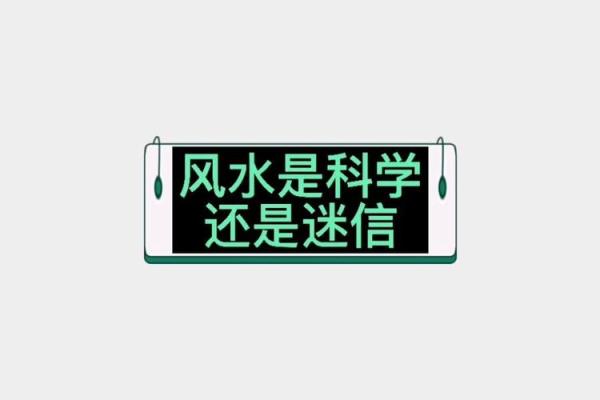 风水与心理