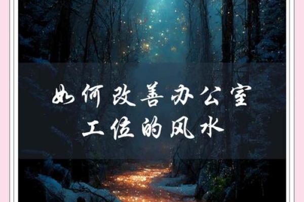 催旺事业运势的办公室风水诀窍