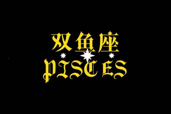 双鱼座是一个很骄傲的星座吗