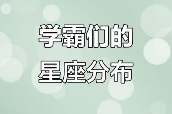 清华学霸哪个星座最多
