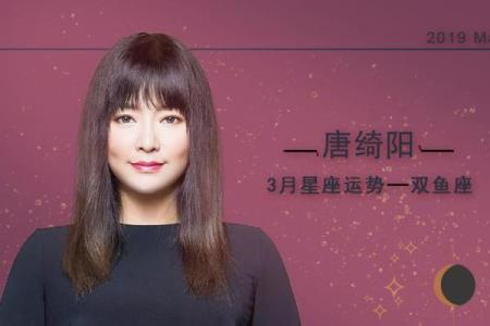 唐绮阳星座运势下半双鱼座
