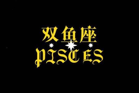 双鱼座是一个很骄傲的星座吗
