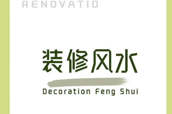 风水学中，室内装修风水有哪些