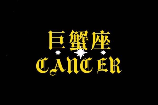 具有巨蟹特质的星座有哪些