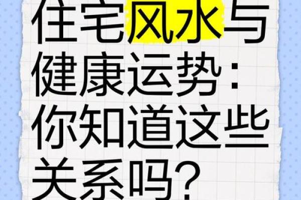 住宅风水影响人生哪八大运势？