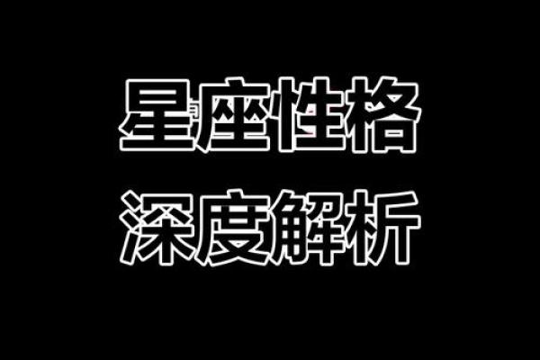 十二生肖暗合星座揭秘人格特征