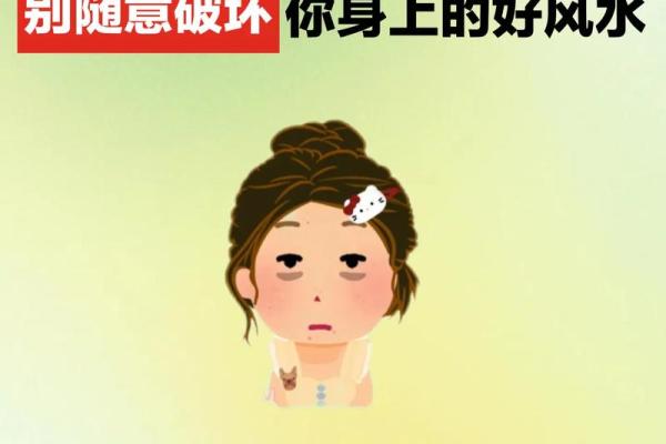 千万不要破坏自己身上上等风水