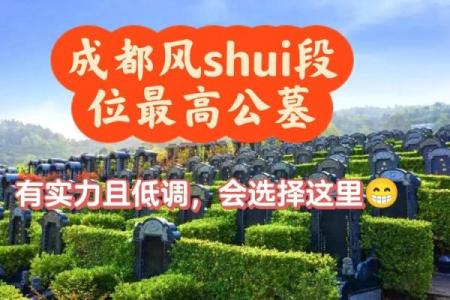 什么样的公墓风水是最好的风水