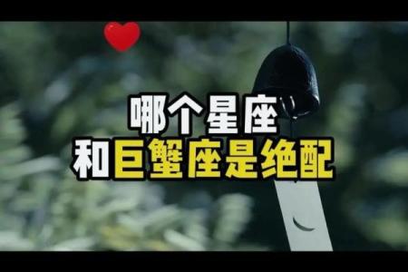 巨蟹女默默守护的星座是哪个