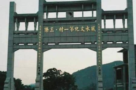 中国风水文化第一村：三僚村