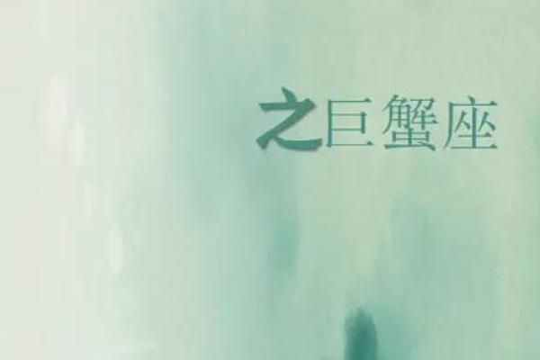 巨蟹座这几天的星座运势