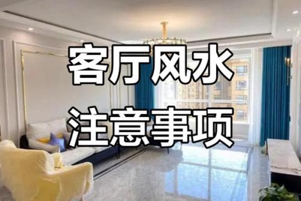 客厅风水禁忌有哪些须知避免影响家庭